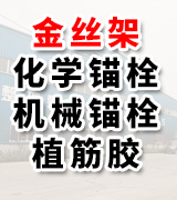 金丝架化学锚栓 机械锚栓 植筋胶