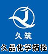 久品锚栓