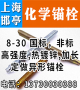 上海邯亭化学锚栓 