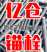 亿仓锚栓