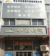 卓迈锚栓基地