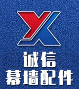 诚信幕墙配件
