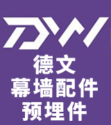 德文幕墙配件 预埋件