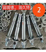 固久特机械锚栓