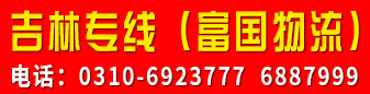 吉林专线（富国物流） 