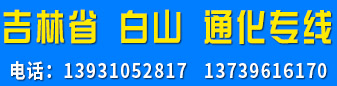 吉林省 白山、通化专线 