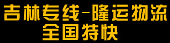 吉林专线-隆运物流-全国特快   