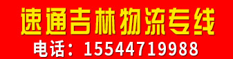 速通吉林物流专线