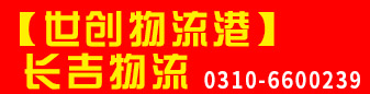 长吉物流  世创物流港