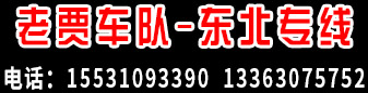 老贾车队-东北辽宁专线