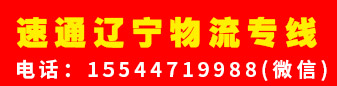 速通辽宁物流专线