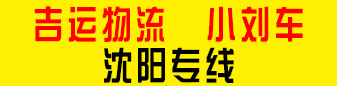 吉运物流  小刘车  沈阳专线