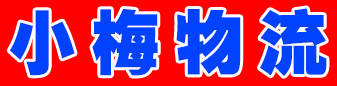辽宁沈阳专线  小梅物流