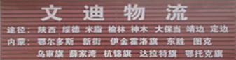 内蒙专线  文迪物流