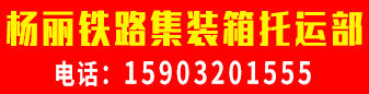 杨丽铁路集装箱托运部  