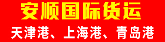 安顺国际货运