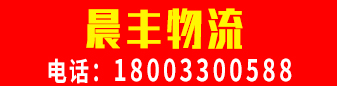 晨丰物流  