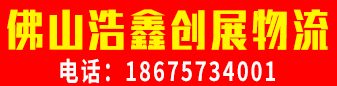 佛山浩鑫创展物流  