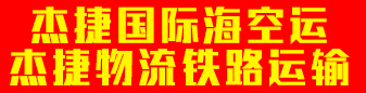杰捷国际海空运