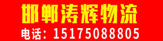 邯郸涛辉物流 