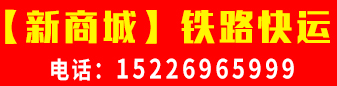 【新商城】 铁路快运 