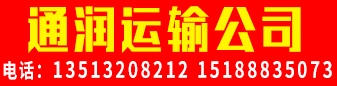 通润运输公司 