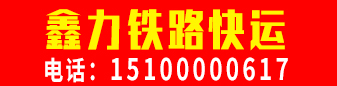 鑫力铁路快运  