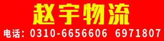 赵宇物流