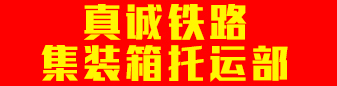真诚铁路集装箱托运部  