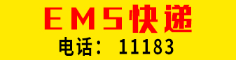 【EMS快递】