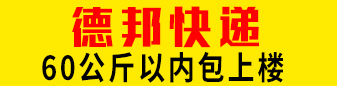 【德邦快递】