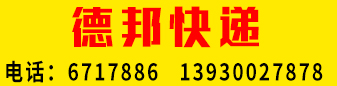 【德邦快递】