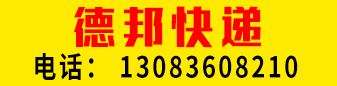 【德邦快递】