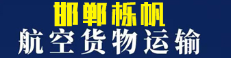 邯郸栎帆 