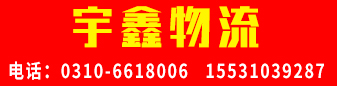 【宇鑫物流】