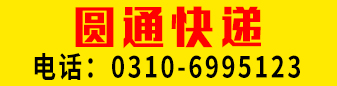 【圆通快递】