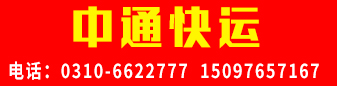 【中通快运】