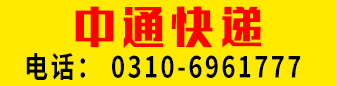 【中通快递】