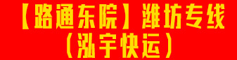 潍坊专线（泓宇快运） 