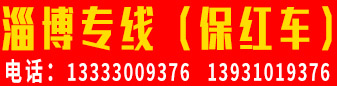 淄博专线  （保红车）