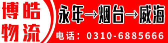 博皓物流 烟台 威海