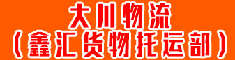 大川物流（鑫汇货物托运部） 