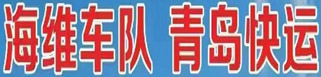 海维车队  青岛专线