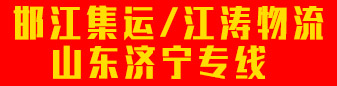邯江集运/江涛物流 山东济宁专线 