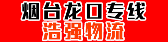 烟台龙口专线  浩强物流