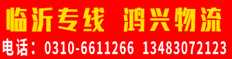 临沂专线 鸿兴物流  