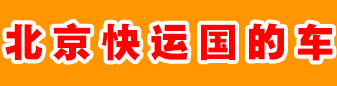 北京专线  国的车队