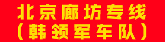 北京廊坊专线(韩领军车队)   