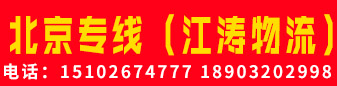北京专线（江涛物流）