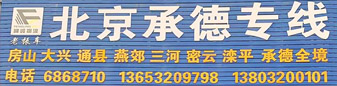 北京 承德专线  老振物流